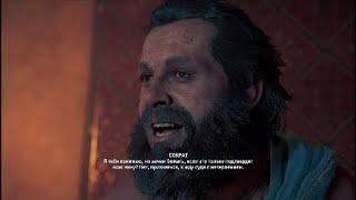 Assassin's Creed Odyssey - Испытание Сократа