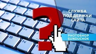 How to ask a question on the website PhotoshopSunduchok | Site Support Service