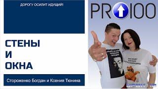 Стены и окна - Pro 100 (Урок 10)