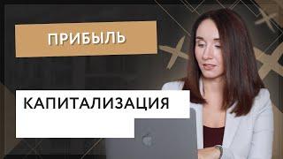 Прибыль. Капитализация