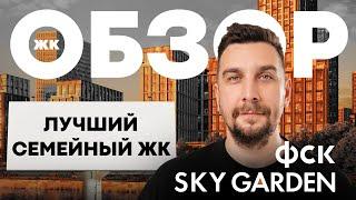 Обзор ЖК Sky Garden от ФСК: чем хорош ЖК Скай Гарден и кому он подойдет?