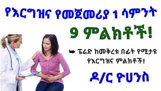 የወር አበባ ከመቅረቱ በፊት የሚከሰቱ የእርግዝና የመጀመሪያ 1 ሳምንት ምልክቶች| Early sign of 1 week pregnancy| ጤና| Health