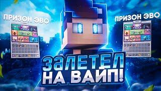 ВАЙП ЛУЧШЕГО ПРИЗОН ЭВО В МАЙНКРАФТЕ! | PRISON EVO MINECRAFT