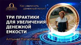 Три практики для увеличения денежной емкости / Алтынай Капалбаева