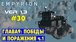 ПОБЕДЫ И ПОРАЖЕНИЯ (Глава 9) ч.1 #30 Empyrion Galactic Survival Версия 1.3 Прохождение и выживание