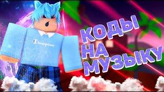 ID на музыку в роблоксе [ 7 песен] ROBLOX | Коды на музыку в роблокс