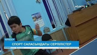 СПОРТ САЛАСЫНДАҒЫ СЕРПІЛІСТЕР