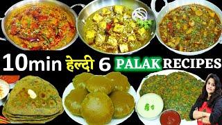 पालक की 6 सबसे पौष्टिक रेसिपी जो बच्चे भी मजे से खाये | 6 palak ki recipe | Palak ki Sabji Recipe