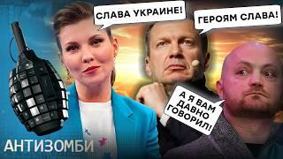 СКАНДАЛ в прямом эфире! ВАТА в ШОКЕ: Z-Пропагандисты хвалят Украину! ЧТО ПРОИЗОШЛО? Антизомби