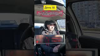 18 День. Працюю в таксі #Uklon в Києві без вихідних. #uklon #uklondriver