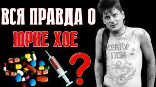 ПОЧЕМУ УМЕР ХОЙ ? ВСЯ ПРАВДА ! / БИОГРАФИЯ