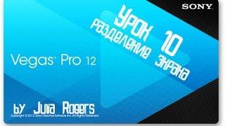 Sony Vegas Pro 12 (урок 10: разделение экрана)