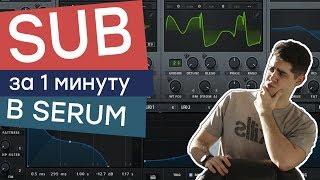 НАКРУЧИВАЕМ САБ БАС ЗА 1 МИНУТУ В SERUM / Cubase 10 tutorial