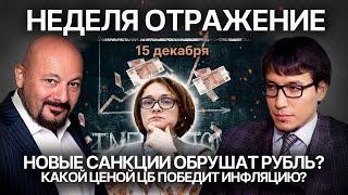 Новые санкции обрушат рубль? Какой ценой ЦБ победит инфляцию?