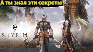 SKYRIM: 10 ПЕРСОНАЖЕЙ  СО СЕКРЕТАМИ, о которых вы не знали. Лор Скайрима.