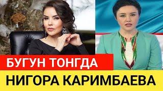 АКТРИСА НИГОРА КАРИМБАЕВА. БУГУН ТОНГДА. СРОЧНО КЎРИНГ...