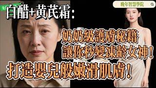 【晚年智慧學院】白醋+黄芪霜：奶奶级护肤秘籍，让你秒变冻龄女神！打造婴儿般嫩滑肌肤！