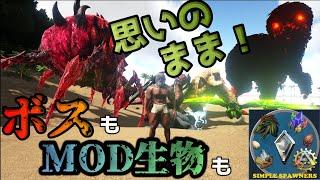 ARK MOD紹介 SimpleSpawners 生物召喚編