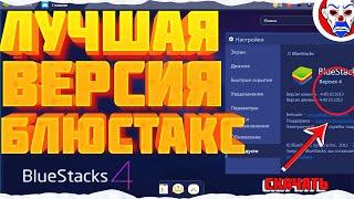 ЛУЧШАЯ ВЕРСИЯ BLUESTACKS 4! КАК ИГРАТЬ БЕЗ ЛАГОВ ФРИ ФАЕР!