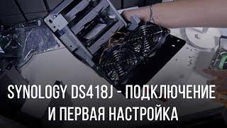 Подключение и первая настройка Synology Disk Station DS418j. Установка дисков Seagate IronWolf 4ТБ