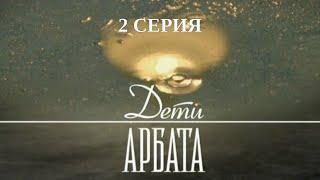 Дети Арбата. Серия 2. Драма. Криминальный Фильм. Лучшие Сериалы