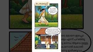 #comics #malayalamcartoon #chitrakatha #comicbooks #family #love #malayalam #kids #grandma #kerala