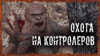 Охота на контролеров Сумасшедший доктор S.T.A.L.K.E.R. ОП - 2.2 Народная Солянка