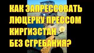 Как запрессовать люцерну пресс-подборщиком Киргизстан без сгребания?