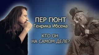 Пер Гюнт Генрика Ибсена: кто он на самом деле? Обзор пьесы