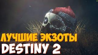 ТОП 5 УЛЬТИМАТИВНО - СИЛЬНЕЙШИХ И ЛУЧШИХ ЭКЗОТОВ в Destiny 2