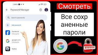 Как просмотреть все пароли, сохраненные в вашей учетной записи Google