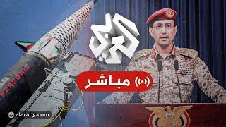 مباشر│ عاجل│ جماعة الحوثي تتوعد باستهداف السفن الأميركية إذا شاركت واشنطن في العدوان على إيران