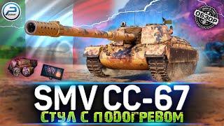 ОБЗОР SMV CC-67 WOT КАК ИГРАТЬ на SMV CC 67 World of Tanks