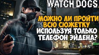 Можно ли пройти Watch Dogs Только Хакерством? Используя Только Телефон?