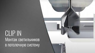 Монтаж светильников CSVT в потолочную систему CLIP IN