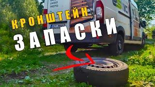 Кронштейн запаски из трубы своими руками Peugeot Boxer Citroen Jumper Fiat Ducato.