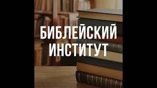 Книги Ветхого Завета - краткий обзор | Библейский Институт