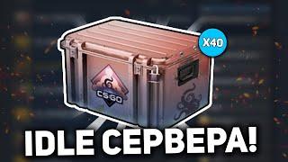 IDLE СЕРВЕРА Как Фармить Скины  в CS:GO? Лучшие Идл Сервера КС ГО