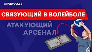 Связующий в волейболе. Передача (пас) и атакующий арсенал связки.