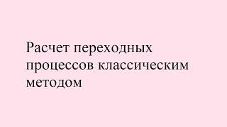 Расчет переходных процессов классическим методом