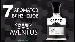 Топ 7 ароматов близнецов на лучшие мужские духи Creed Aventus