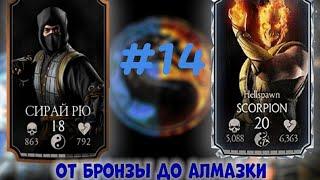 КЛАССИЧЕСКАЯ МИЛЕНА|от бронзы до алмазки|mortal kombat mobile