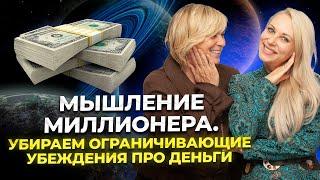 Мышление миллионера. Убираем ограничивающие убеждения про деньги