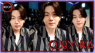  [ОЗВУЧКА JKub] ТРАНСЛЯЦИЯ ЮНГИ BTS V Live на русском | Hair Grew A Lot 2022.03.01.