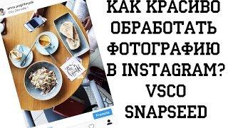 Обработка мобильных фотографий в Instagram на конкретных примерах: VSCO, Snapseed