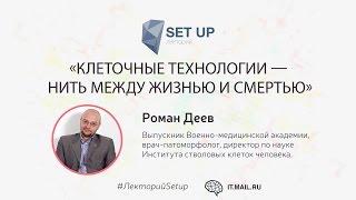 Роман Деев — Клеточные технологии — нить между жизнью и смертью