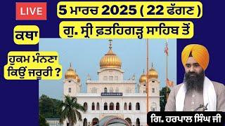 05 ਮਾਰਚ  2025 - 22 ਫੱਗਣ ਦੀ ਕਥਾ ਗੁ. ਸ੍ਰੀ ਫ਼ਤਹਿਗੜ੍ਹ ਸਾਹਿਬ ਤੋਂ | Sri Fatehgarh Sahib Live Today #sirhind