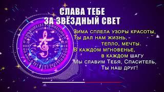 Слава Тебе за звёздный свет