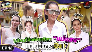 [FULL EP.12]  “สีดา พัวพิมล” มูอะไร ถึงกลับมาปัง กับบท “แม่แสง“ แห่งวิมานหนาม | มูเตเลดี้