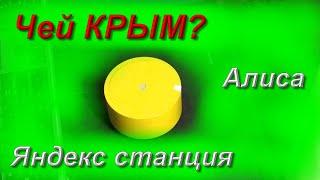 Алиса, чей Крым?